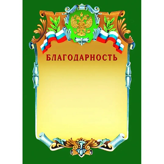 Благодарность А4-07/Б зел.рамка,герб,трик230г/кв.м