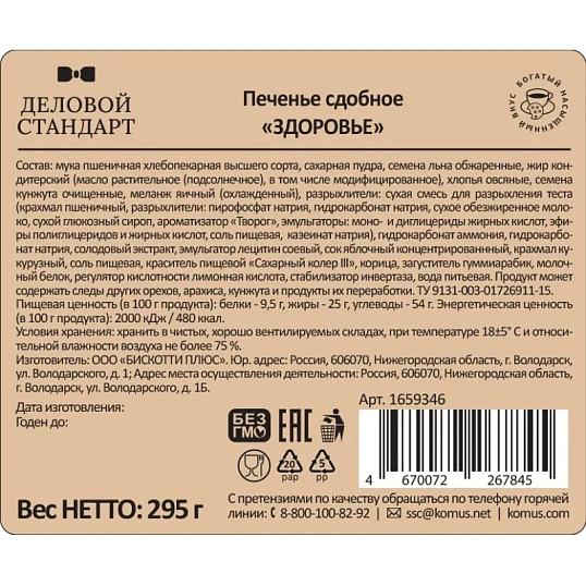 Печенье Деловой Стандарт Здоровье, 295г