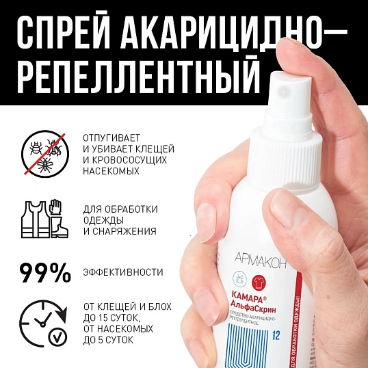 Спрей защитный Армакон АльфаСкрин акарицидно-репеллентный,100мл 1234