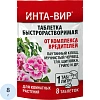 Средство инсек. таблетки Инта-вир от вредителей комн. 1г х 8шт, ЦБ-00034320