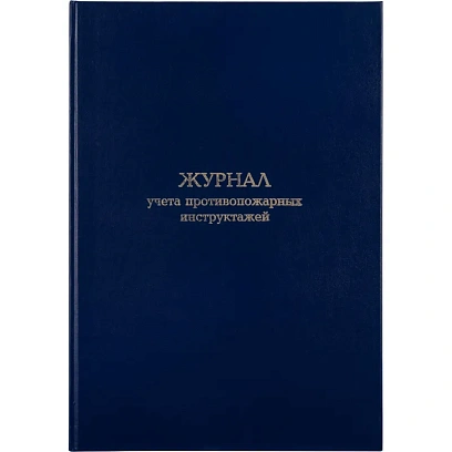Журнал учета противопожарных инструктажей, бумвинил, 96л, офсет