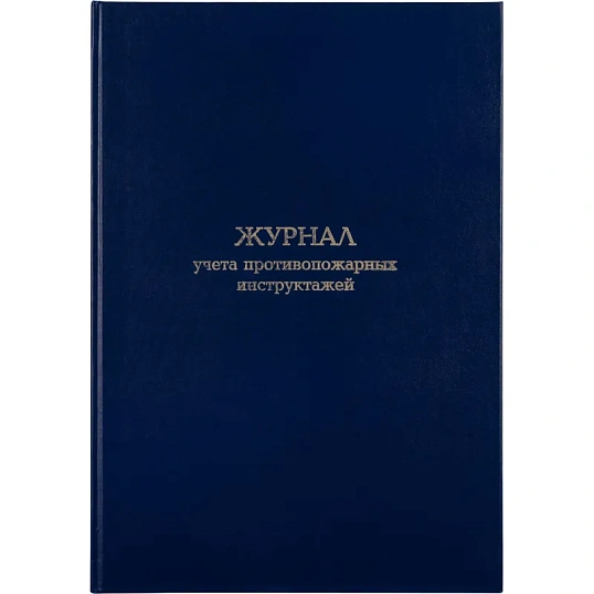 Журнал учета противопожарных инструктажей, бумвинил, 96л, офсет