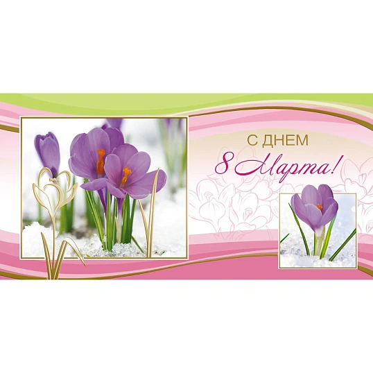 Открытка С Днем 8 Марта Крокусы 10шт/уп 1541-01