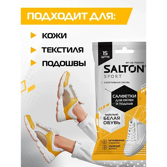 Салфетки салфетки для очищения  белой обуви и подошв (20) SALTON