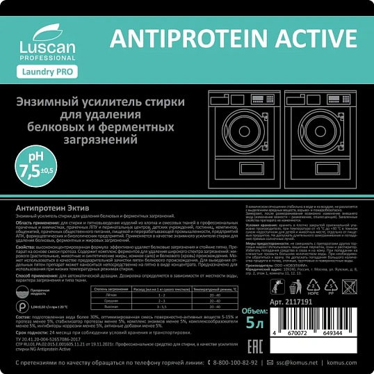 Профхим д/стирки усил-ль энзим-й,фермент Luscan Prof/Antiprotein Active,5л