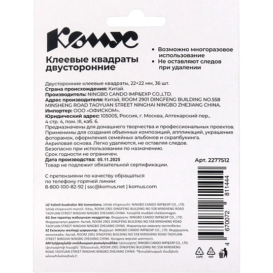 Клеевые квадраты КОМУС двусторонние 22х22х1 мм, акриловая основа, 36шт/уп