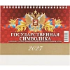 Календарь-домик настольный 2027 Гос.символ.с гос.праз 1спир 200х140 0927005
