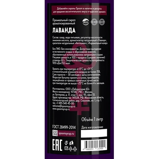 Сироп Spoom  Лаванда, 1л