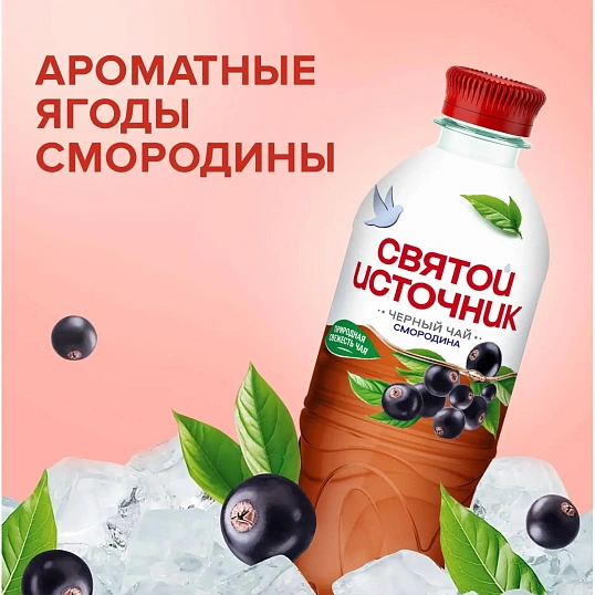Чай холодный Святой Источник Чёрная смородина, чёрный, негаз ПЭТ 0,5л