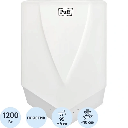 Сушилка для рук электрическая 1,2кВт белая высокоскоростная Puff-8802