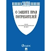 Книга О защите прав потребителей. Закон РФ № 2300-1, Проспект-2026, 253535