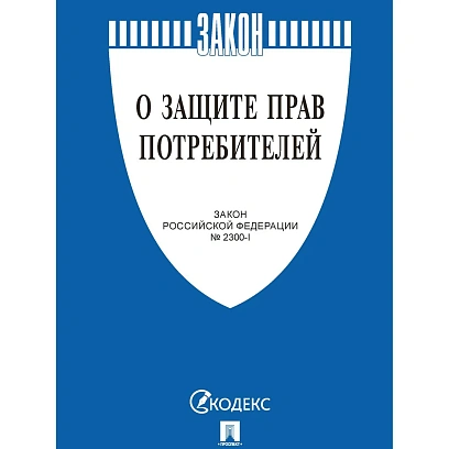 Книга О защите прав потребителей. Закон РФ № 2300-1, Проспект-2026, 253535