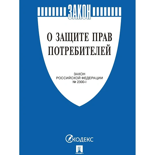 Книга О защите прав потребителей. Закон РФ № 2300-1, Проспект-2026, 253535