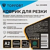 Коврик для резки Topfort 3х-слойный А2 (60х45см), 2х-сторонний, зеленый