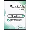 Рамка 300х400, черная, алюминевая.,  ПЭТ стекло, 2019_34_94_345