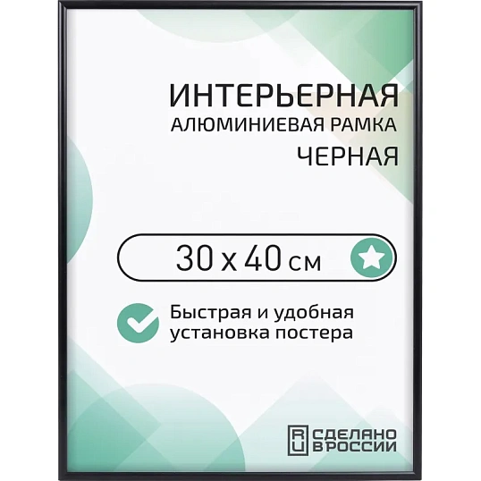 Рамка 300х400, черная, алюминевая.,  ПЭТ стекло, 2019_34_94_345