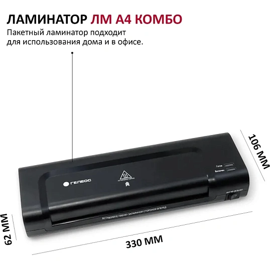 Ламинатор Гелеос ЛМ A4 Комбо, 75-150мкм