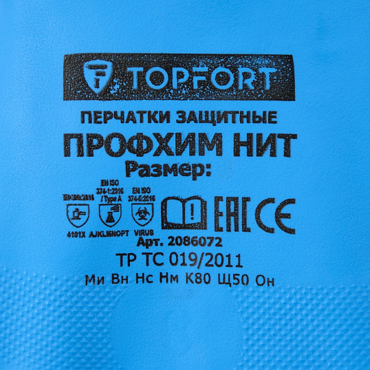 Перчатки КЩС нитриловые TOPFORT Профхим Нит К80 Щ50 цв.синий разм 11