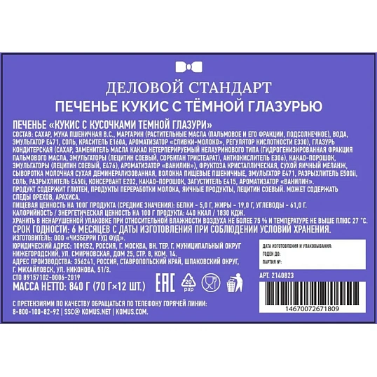 Печенье Деловой Стандарт Кукис с шоколадной глазурью 70г 12шт/уп