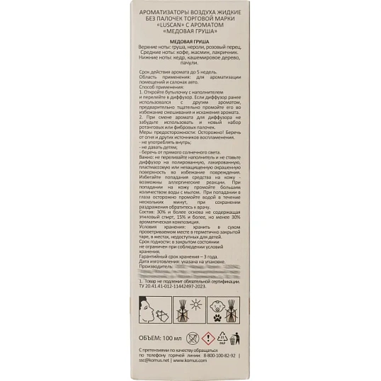 Наполнитель аромадиффузор Luscan Медовая груша 100 мл