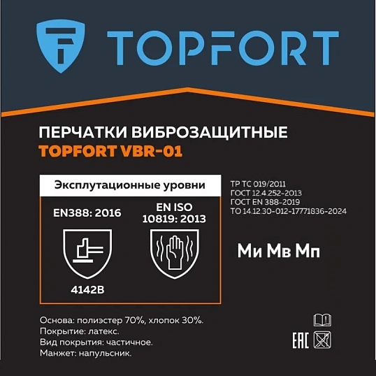 Перчатки защитные от вибрации TOPFORT VBR 01 р.9