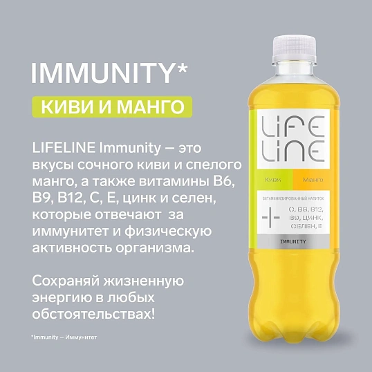 Напиток витаминизир LifeLine Immunity со вкусом манго и киви негаз 0,5л