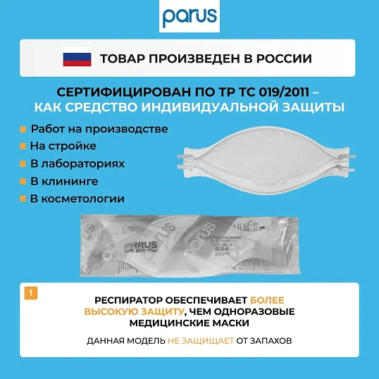 Полумаска фильтрующая PARUS 2CK с кл FFP2 NR D до 12ПДК