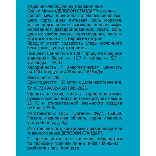 Сушки Мини Деловой стандарт с солью, банка 700г