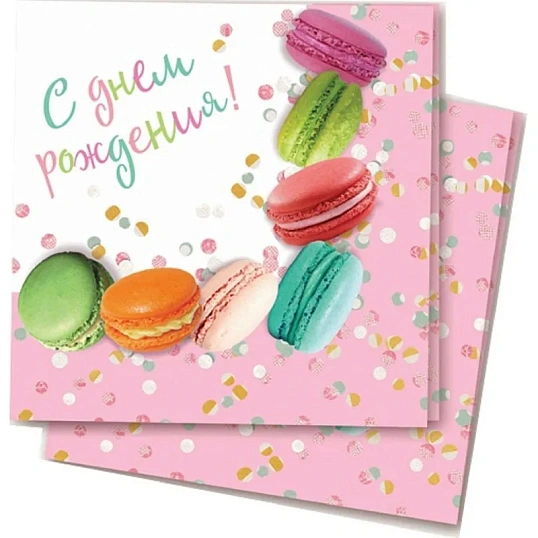 Салфетки бумажные С Днем Рождения Макаруны 33х33см 12шт/уп, 6076726