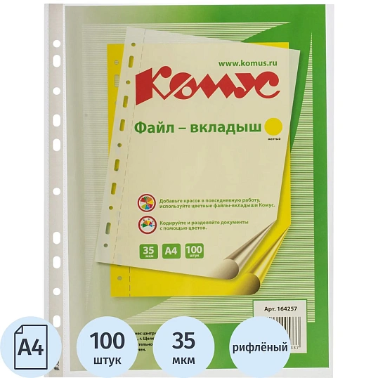 Файл-вкладыш А4 35 мкм Комус желтый, 100шт