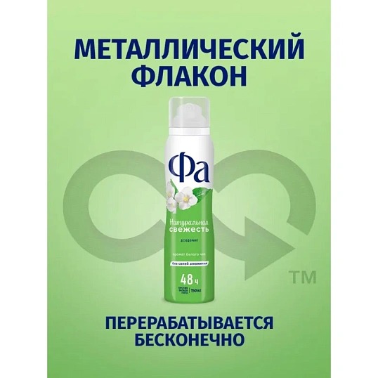 Дезодорант -аэрозоль Фа Натуральная Свежесть 150мл Белый Чай