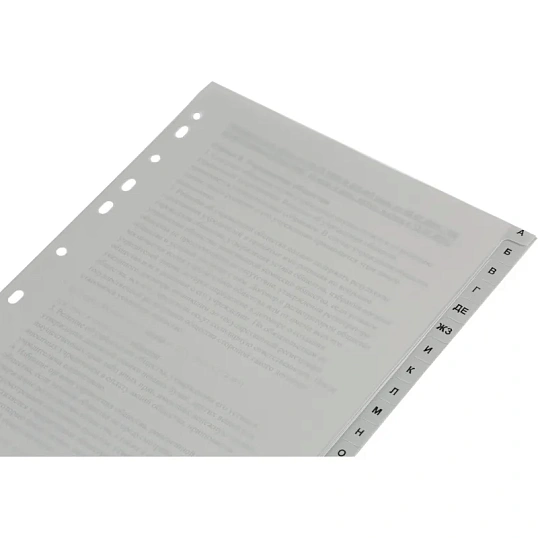 Разделитель листов А-Я алфавитный пластик.Комус