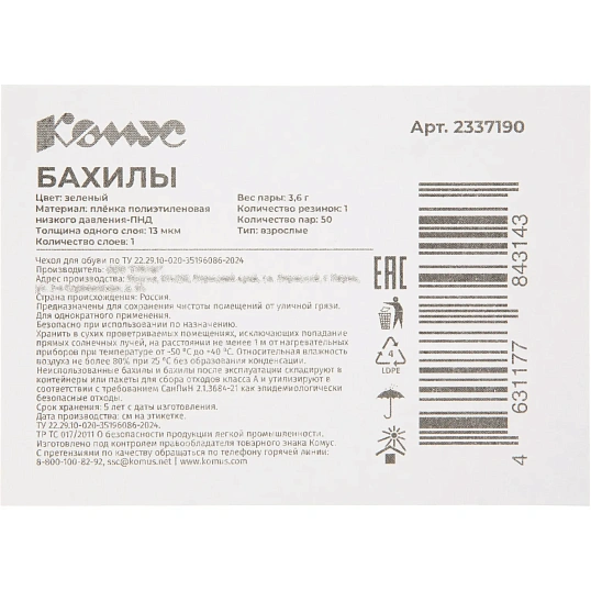 Бахилы 3,6 г, 1рез, зеленый, 13 мкм, Комус, 50пар/уп