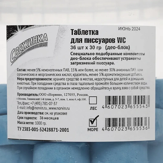Таблетки для писсуаров Свежинка море 36шт/уп 1000гр