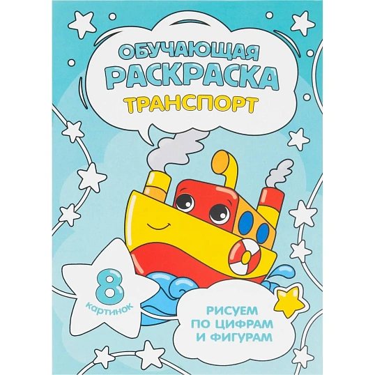 Раскраска обучающие по цифрам и фигурам х 4шт/уп. Для мальчиков
