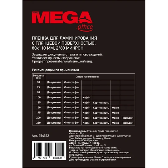 Пленка для ламинирования Promega office А7 80х110, 80мкм 100шт/уп
