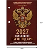 Календарь настольный перекидной 2027 Гос.симв-ка газ 1кр.100х140 НПК-11-27
