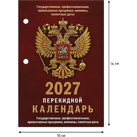 Календарь настольный перекидной 2027 Гос.симв-ка газ 1кр.100х140 НПК-11-27