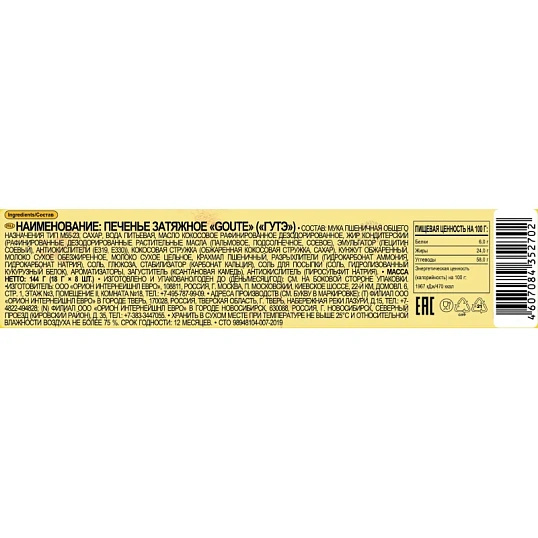 Печенье затяжное Orion GOUTE, 144г