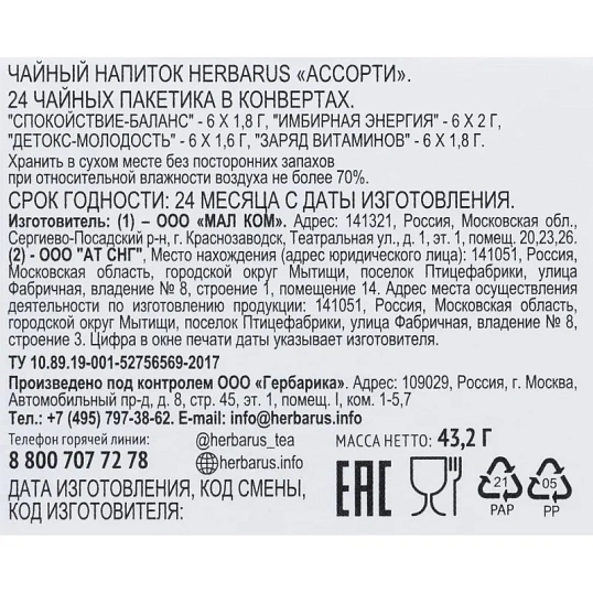 Чайный напиток напиток Herbarus, Ассорти, 24пак
