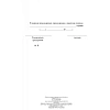 Журнал регистрации инструктажа по технике безопасности КЖ-1564