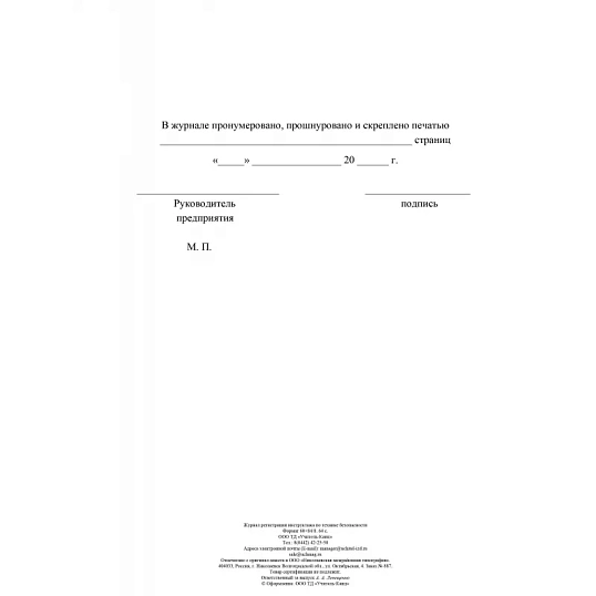 Журнал регистрации инструктажа по технике безопасности КЖ-1564