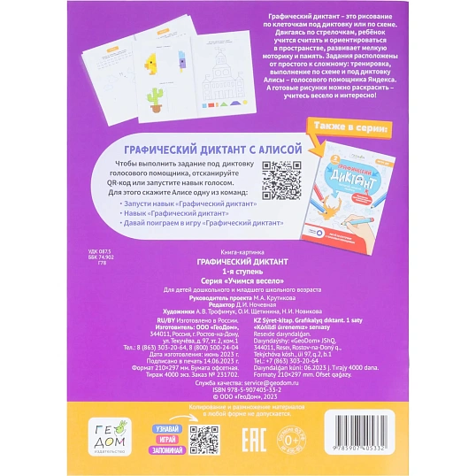 Тетрадь рабочая Граф.диктант с голос.помощ.1ступ,Серия Учимся весело 28стр