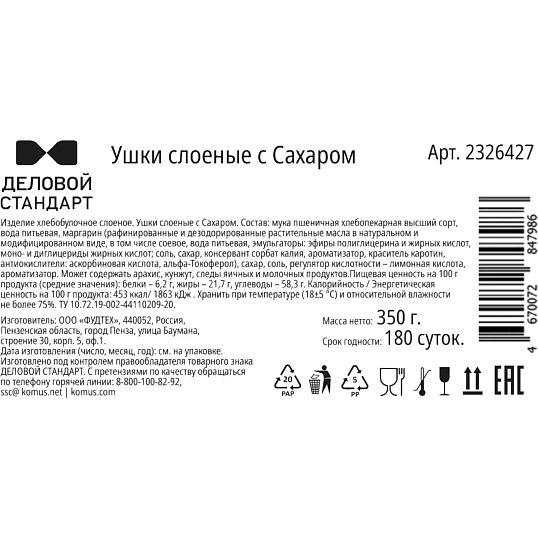 Печенье слоеное Деловой Стандарт Ушки, 350г