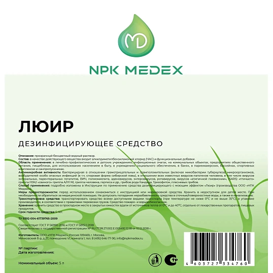 Дезинфицирующее средство Люир 5,0 л