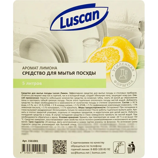 Средство для мытья посуды Luscan лимон 5л канистра