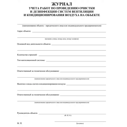 Журнал учета работ очистки и дезинфекции систем вентиляции  КЖ 1246