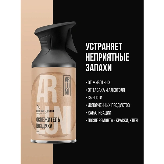 Освежитель воздуха Arluni кашемир, дерево, аэрозольныйс триггером 250мл