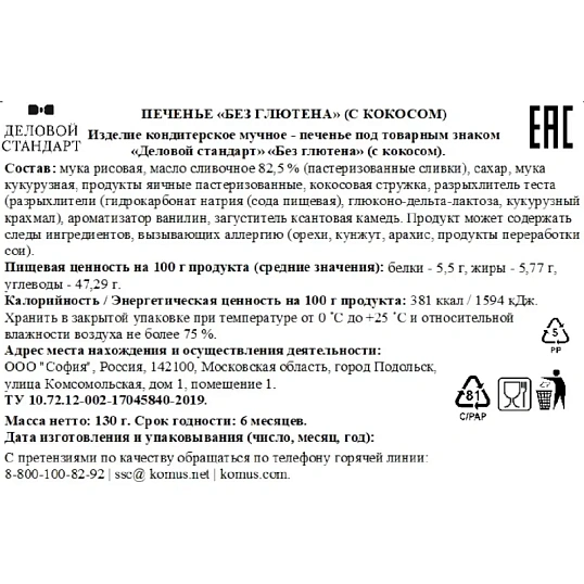 Печенье сдобное Деловой Стандарт Кокосовое 130г
