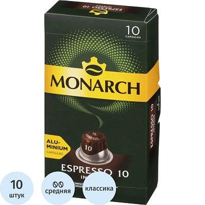 Кофе в капсулах Monarch Espresso 10 Intenso, 5грx10шт